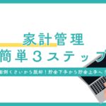 家計管理はこれを真似すれば第一歩！